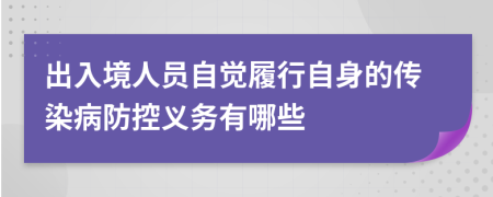 出入境人员自觉履行自身的传染病防控义务有哪些