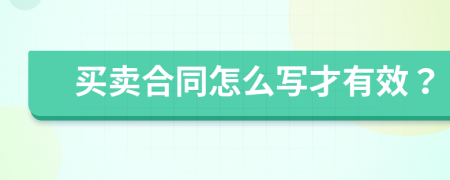 买卖合同怎么写才有效？