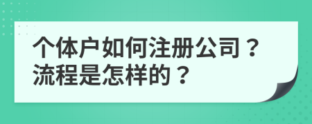 个体户如何注册公司？流程是怎样的？