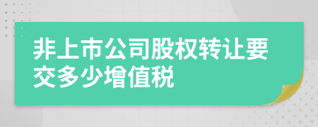 非上市公司股权转让要交多少增值税