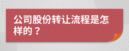 公司股份转让流程是怎样的？