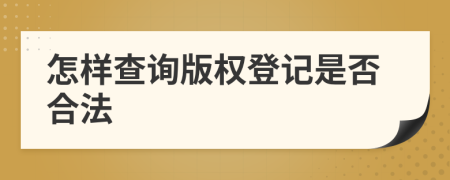 怎样查询版权登记是否合法