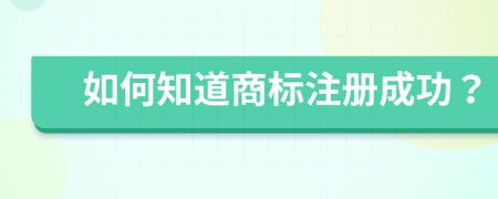 如何知道商标注册成功？