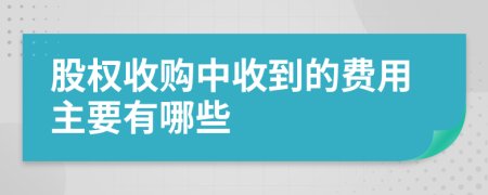 股权收购中收到的费用主要有哪些