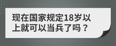 现在国家规定18岁以上就可以当兵了吗？