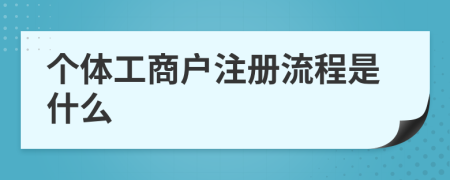 个体工商户注册流程是什么