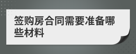 签购房合同需要准备哪些材料