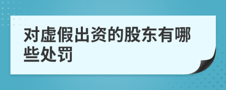 对虚假出资的股东有哪些处罚