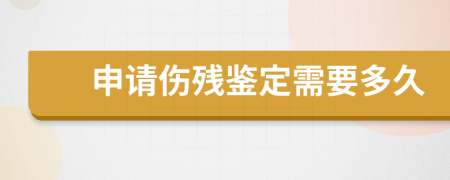 申请伤残鉴定需要多久