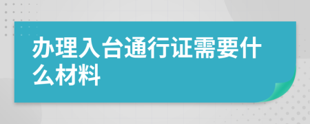 办理入台通行证需要什么材料