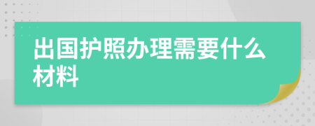 出国护照办理需要什么材料