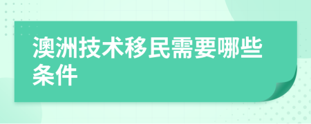 澳洲技术移民需要哪些条件