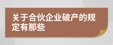 关于合伙企业破产的规定有那些