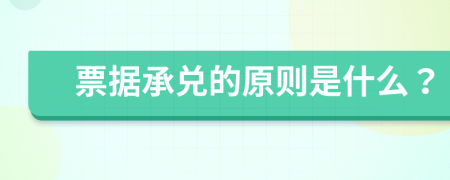 票据承兑的原则是什么？