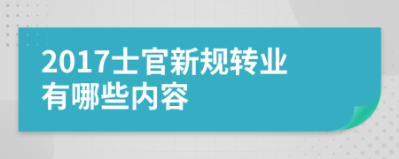 2017士官新规转业有哪些内容