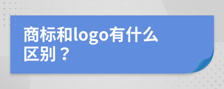 商标和logo有什么区别？