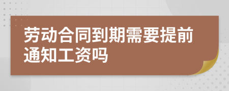 劳动合同到期需要提前通知工资吗