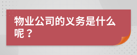 物业公司的义务是什么呢？