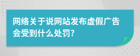 网络关于说网站发布虚假广告会受到什么处罚?