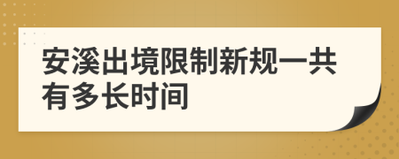 安溪出境限制新规一共有多长时间