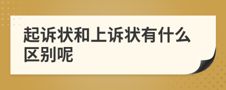 起诉状和上诉状有什么区别呢