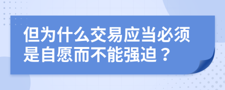 但为什么交易应当必须是自愿而不能强迫？