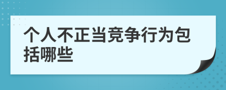 个人不正当竞争行为包括哪些