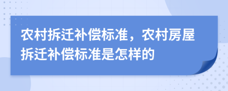 农村拆迁补偿标准，农村房屋拆迁补偿标准是怎样的