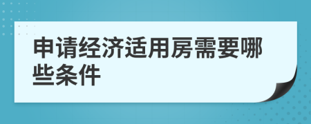 申请经济适用房需要哪些条件