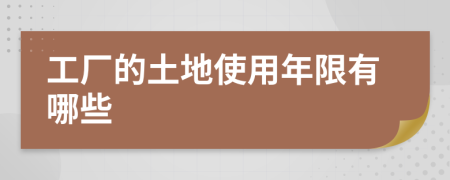 工厂的土地使用年限有哪些