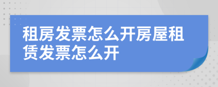 租房发票怎么开房屋租赁发票怎么开