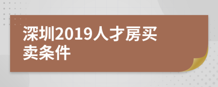 深圳2019人才房买卖条件