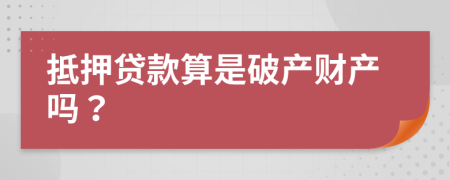 抵押贷款算是破产财产吗？