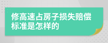 修高速占房子损失赔偿标准是怎样的