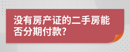 没有房产证的二手房能否分期付款?