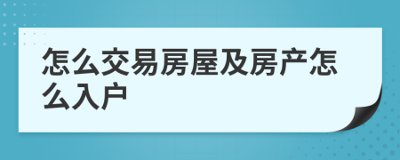 怎么交易房屋及房产怎么入户