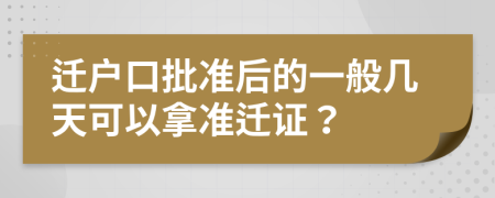 迁户口批准后的一般几天可以拿准迁证？