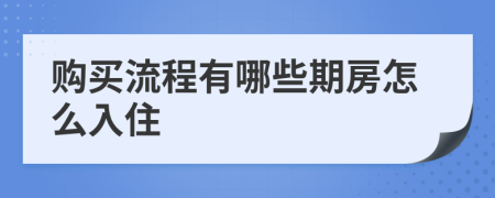 购买流程有哪些期房怎么入住