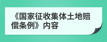《国家征收集体土地赔偿条例》内容