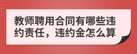 教师聘用合同有哪些违约责任，违约金怎么算