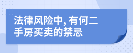 法律风险中, 有何二手房买卖的禁忌