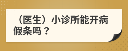 （医生）小诊所能开病假条吗？