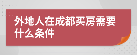 外地人在成都买房需要什么条件