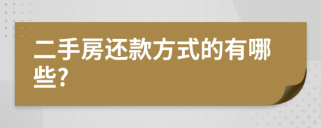 二手房还款方式的有哪些?