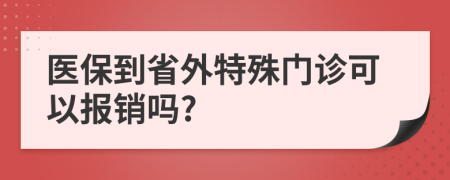 医保到省外特殊门诊可以报销吗?