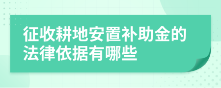 征收耕地安置补助金的法律依据有哪些