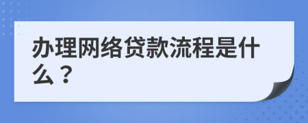 办理网络贷款流程是什么？