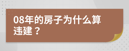 08年的房子为什么算违建？