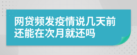 网贷频发疫情说几天前还能在次月就还吗