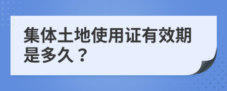 集体土地使用证有效期是多久？